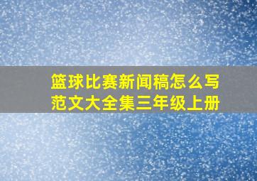 篮球比赛新闻稿怎么写范文大全集三年级上册