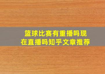 篮球比赛有重播吗现在直播吗知乎文章推荐