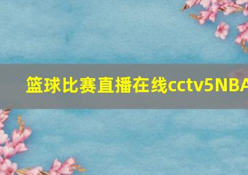 篮球比赛直播在线cctv5NBA