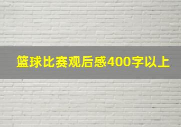 篮球比赛观后感400字以上