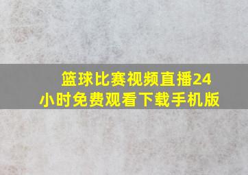 篮球比赛视频直播24小时免费观看下载手机版