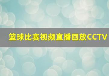 篮球比赛视频直播回放CCTV