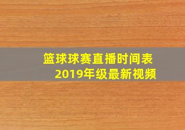 篮球球赛直播时间表2019年级最新视频