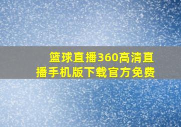 篮球直播360高清直播手机版下载官方免费