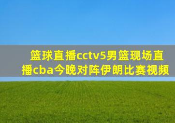 篮球直播cctv5男篮现场直播cba今晚对阵伊朗比赛视频