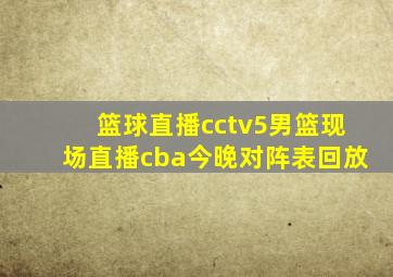 篮球直播cctv5男篮现场直播cba今晚对阵表回放