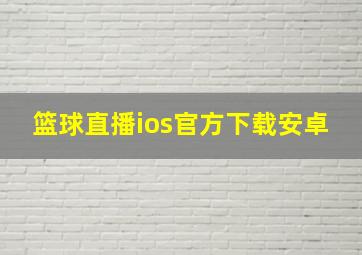 篮球直播ios官方下载安卓