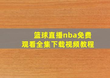 篮球直播nba免费观看全集下载视频教程