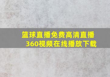 篮球直播免费高清直播360视频在线播放下载