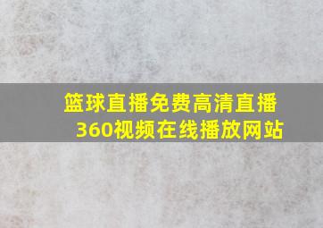 篮球直播免费高清直播360视频在线播放网站