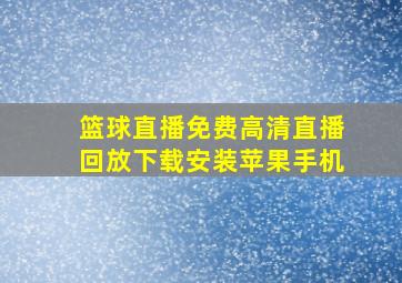 篮球直播免费高清直播回放下载安装苹果手机