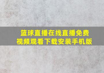 篮球直播在线直播免费视频观看下载安装手机版