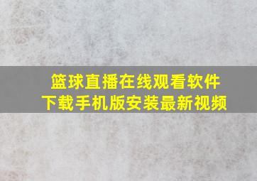 篮球直播在线观看软件下载手机版安装最新视频