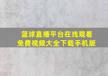 篮球直播平台在线观看免费视频大全下载手机版