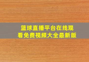 篮球直播平台在线观看免费视频大全最新版