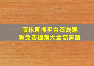 篮球直播平台在线观看免费视频大全高清版