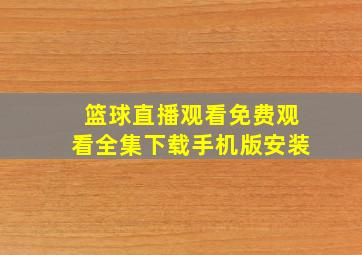 篮球直播观看免费观看全集下载手机版安装