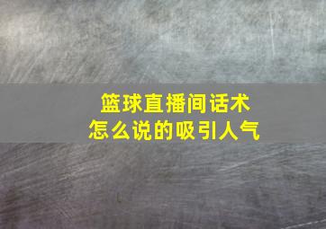 篮球直播间话术怎么说的吸引人气