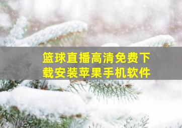 篮球直播高清免费下载安装苹果手机软件