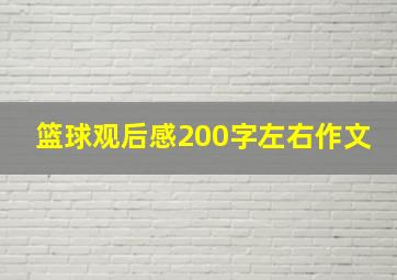 篮球观后感200字左右作文