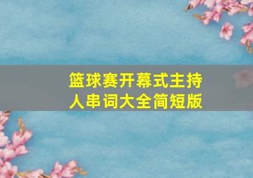 篮球赛开幕式主持人串词大全简短版