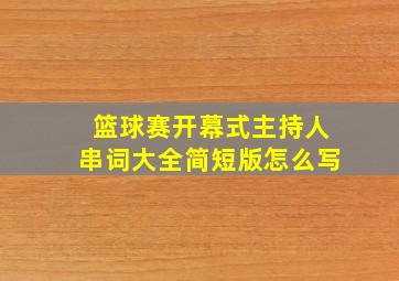 篮球赛开幕式主持人串词大全简短版怎么写