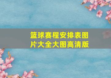 篮球赛程安排表图片大全大图高清版