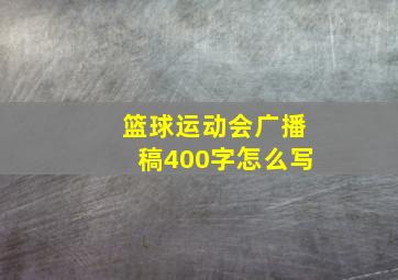 篮球运动会广播稿400字怎么写