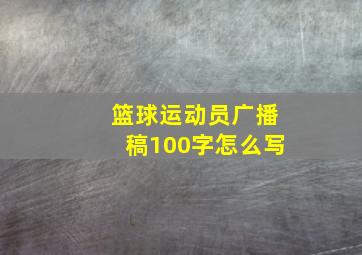 篮球运动员广播稿100字怎么写