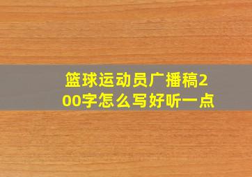 篮球运动员广播稿200字怎么写好听一点