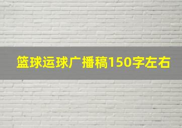 篮球运球广播稿150字左右