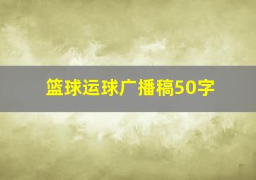 篮球运球广播稿50字