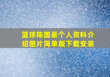 篮球陈国豪个人资料介绍图片简单版下载安装