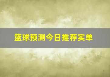 篮球预测今日推荐实单