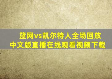 篮网vs凯尔特人全场回放中文版直播在线观看视频下载