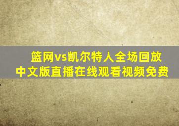 篮网vs凯尔特人全场回放中文版直播在线观看视频免费