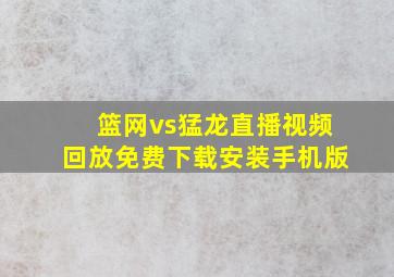 篮网vs猛龙直播视频回放免费下载安装手机版