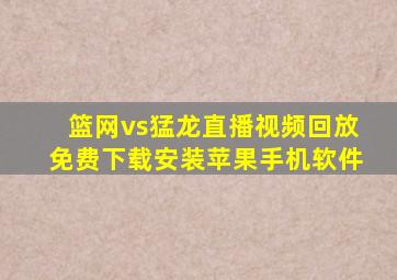 篮网vs猛龙直播视频回放免费下载安装苹果手机软件