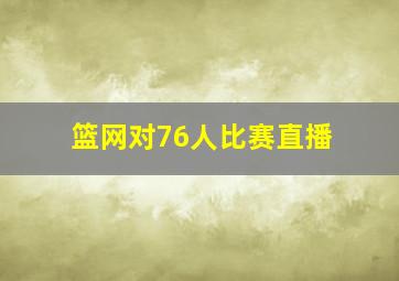 篮网对76人比赛直播