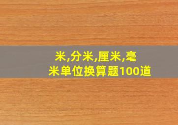 米,分米,厘米,毫米单位换算题100道