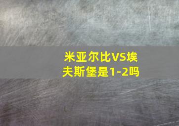 米亚尔比VS埃夫斯堡是1-2吗