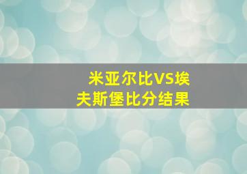 米亚尔比VS埃夫斯堡比分结果