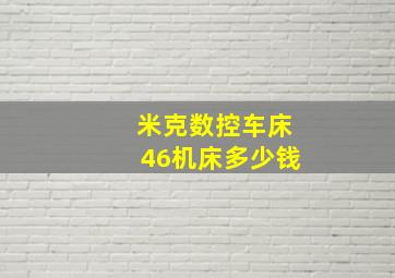 米克数控车床46机床多少钱