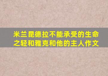 米兰昆德拉不能承受的生命之轻和雅克和他的主人作文