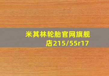 米其林轮胎官网旗舰店215/55r17