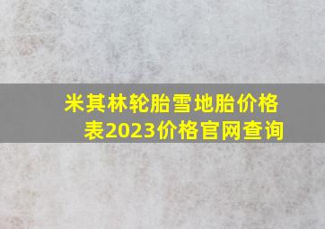 米其林轮胎雪地胎价格表2023价格官网查询