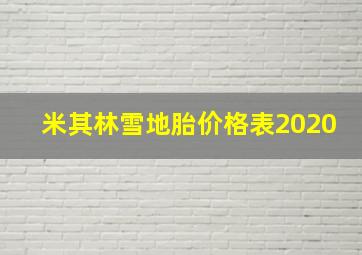 米其林雪地胎价格表2020