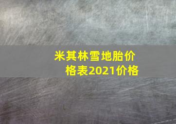 米其林雪地胎价格表2021价格