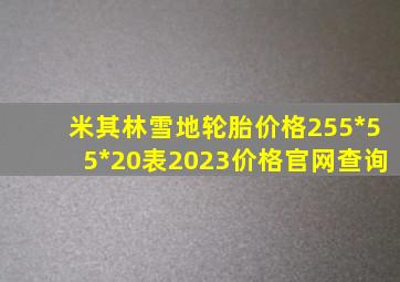 米其林雪地轮胎价格255*55*20表2023价格官网查询