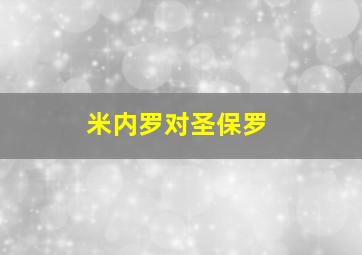 米内罗对圣保罗